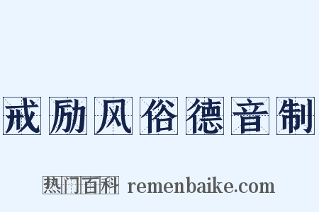 戒励风俗德音制是什么意思的图片